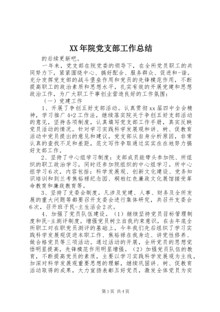 XX年院党支部工作总结 (3)