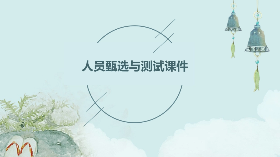 人员甄选与测试课件_第1页