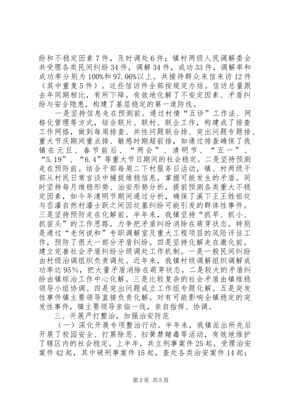 乡镇平安综治上半年工作总结_第2页