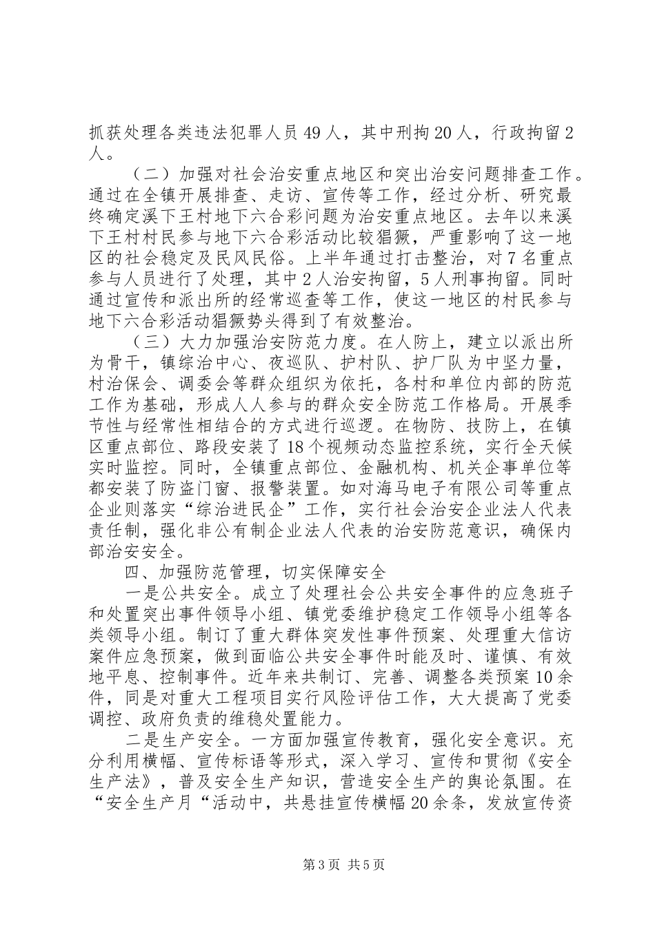 乡镇平安综治上半年工作总结_第3页