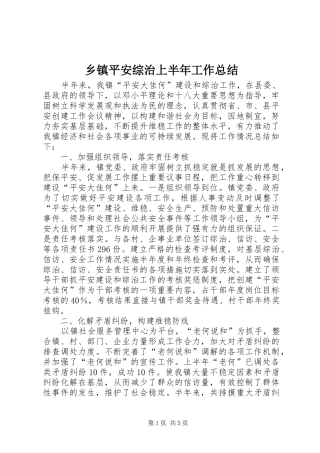 乡镇平安综治上半年工作总结