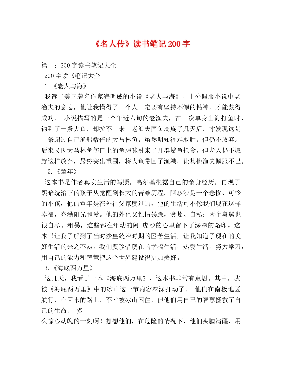 《名人传》读书笔记200字 _第1页