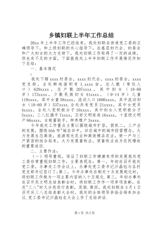 乡镇妇联上半年工作总结