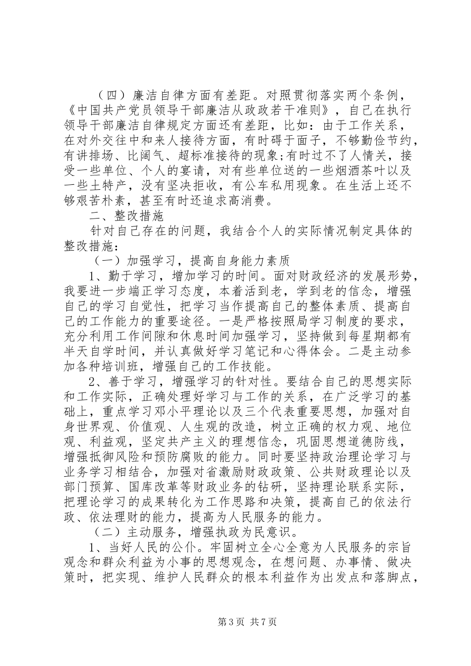 党性自查分析总结材料_第3页