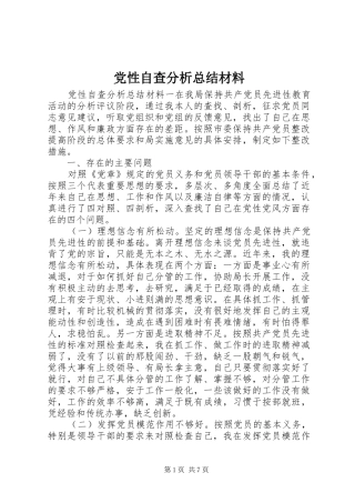 党性自查分析总结材料