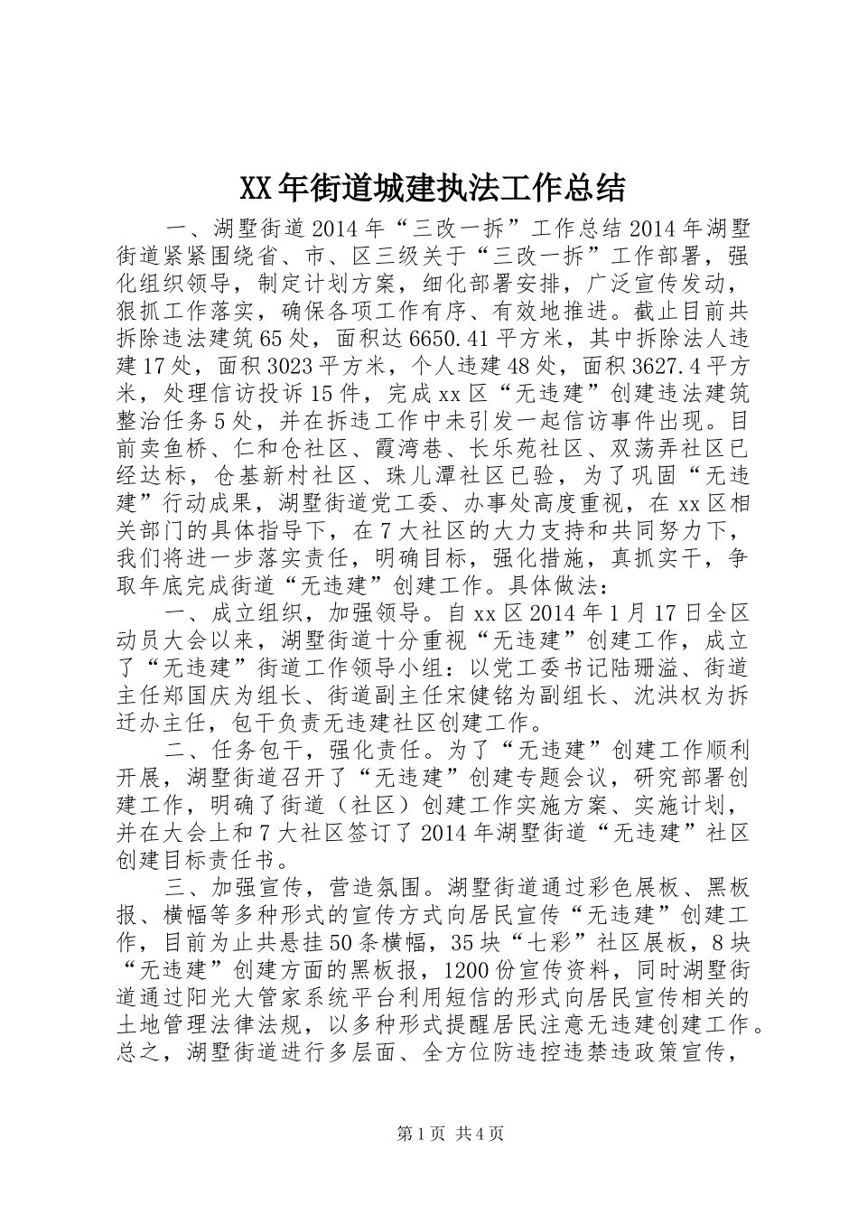 XX年街道城建执法工作总结_第1页