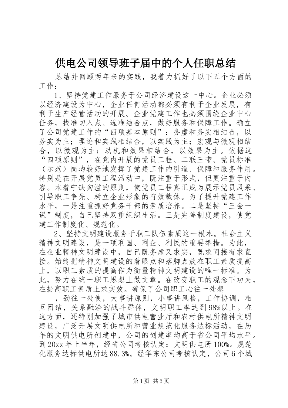 供电公司领导班子届中的个人任职总结_第1页