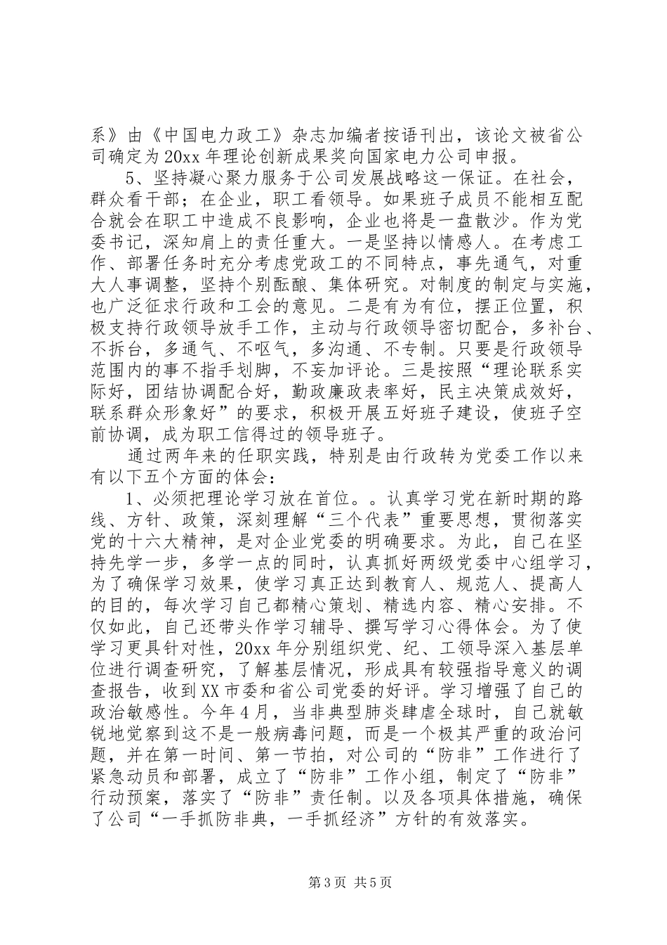 供电公司领导班子届中的个人任职总结_第3页