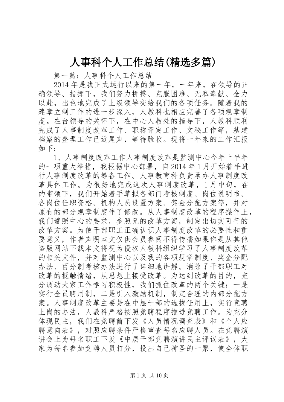 人事科个人工作总结(精选多篇)_第1页