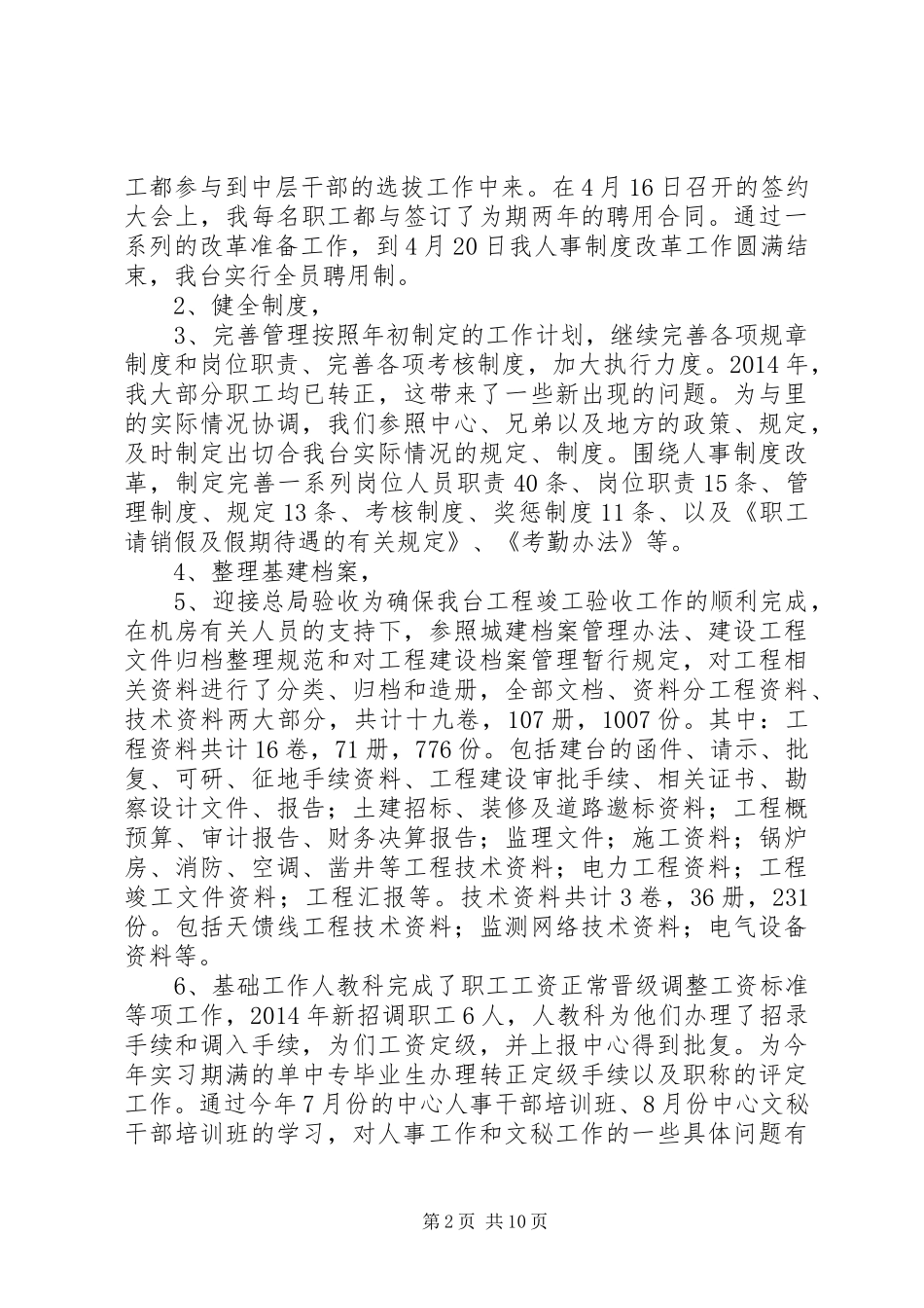 人事科个人工作总结(精选多篇)_第2页