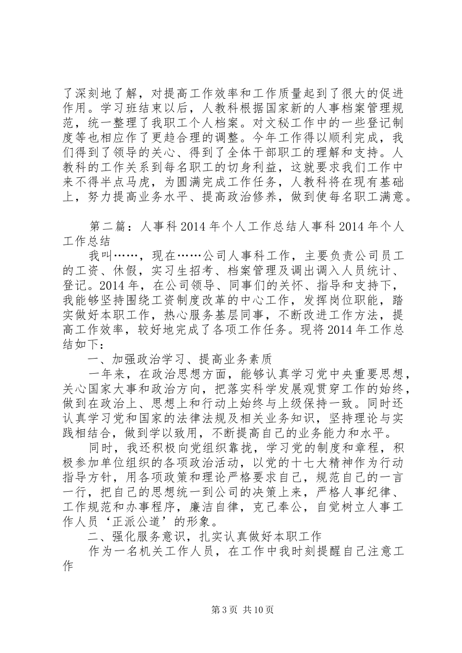 人事科个人工作总结(精选多篇)_第3页
