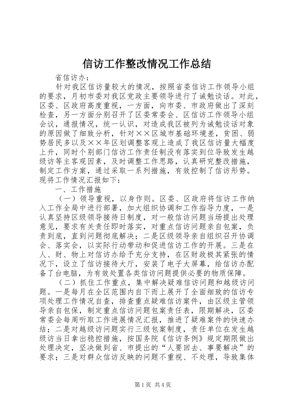 信访工作整改情况工作总结 (3)_第1页