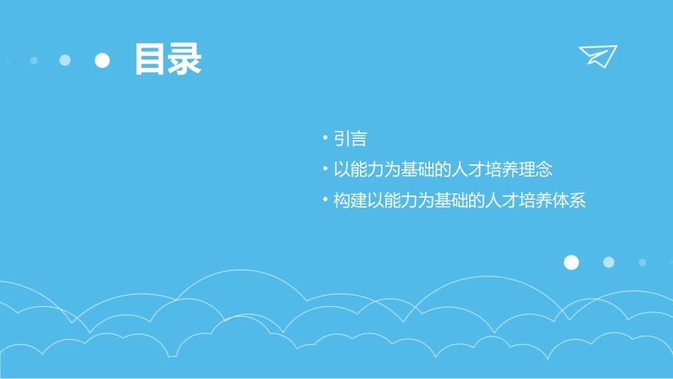 以能力为基础的人才培养体系课件_第2页
