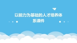 以能力为基础的人才培养体系课件