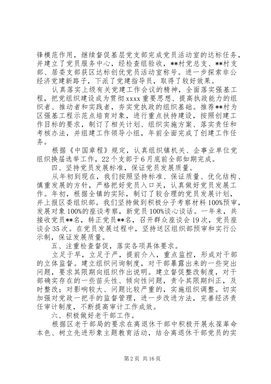 党委组织工作总结_第2页