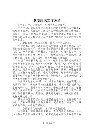 党委组织工作总结