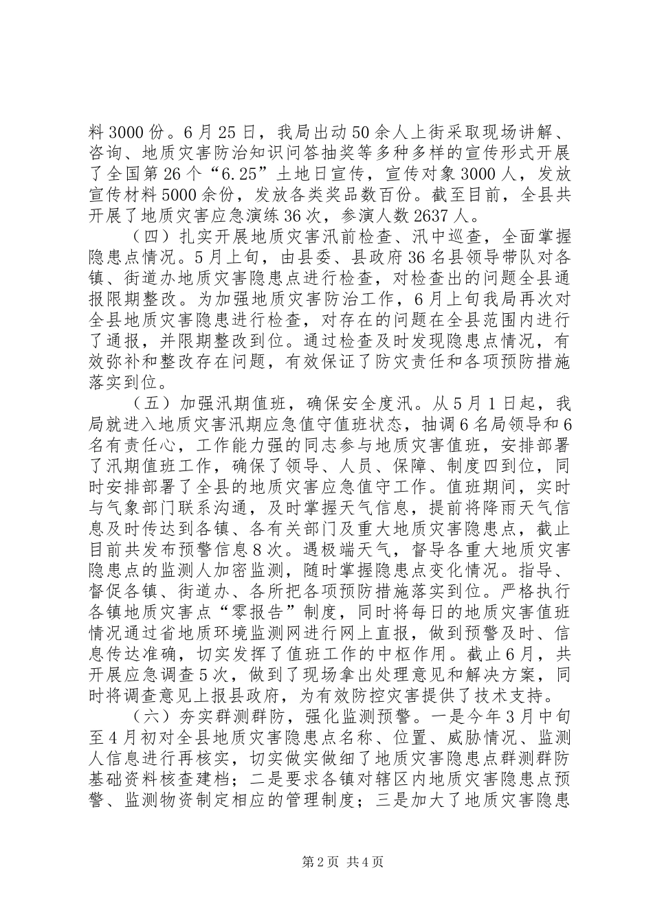 XX年上半年地质灾害防治工作总结_第2页