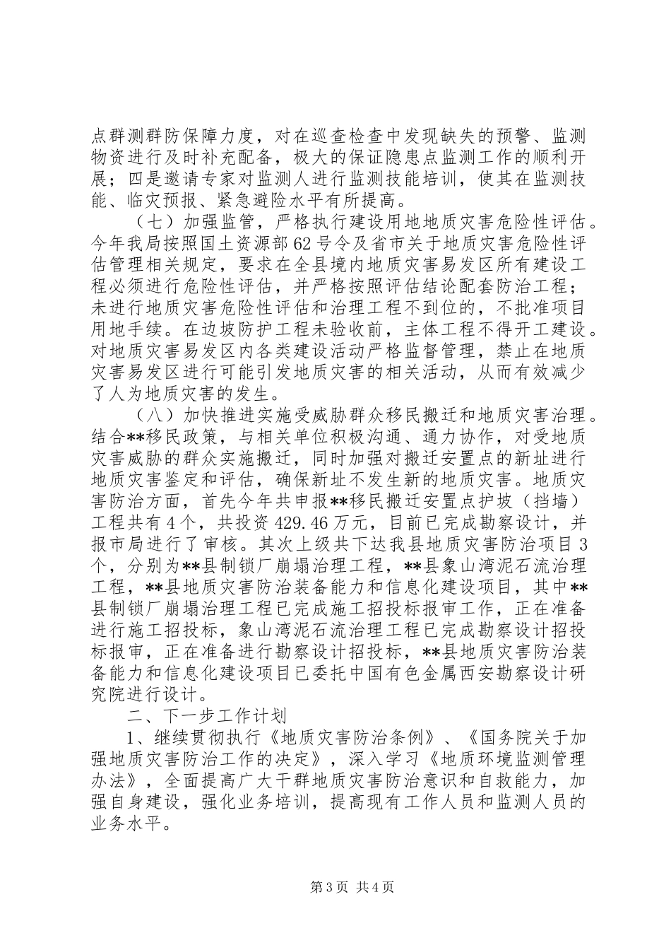 XX年上半年地质灾害防治工作总结_第3页