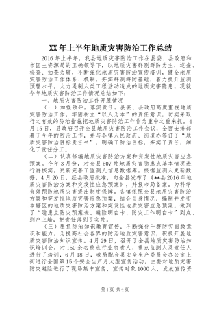 XX年上半年地质灾害防治工作总结