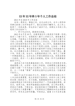 XX年XX年终5年个人工作总结