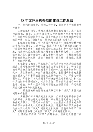 XX年文体局机关效能建设工作总结