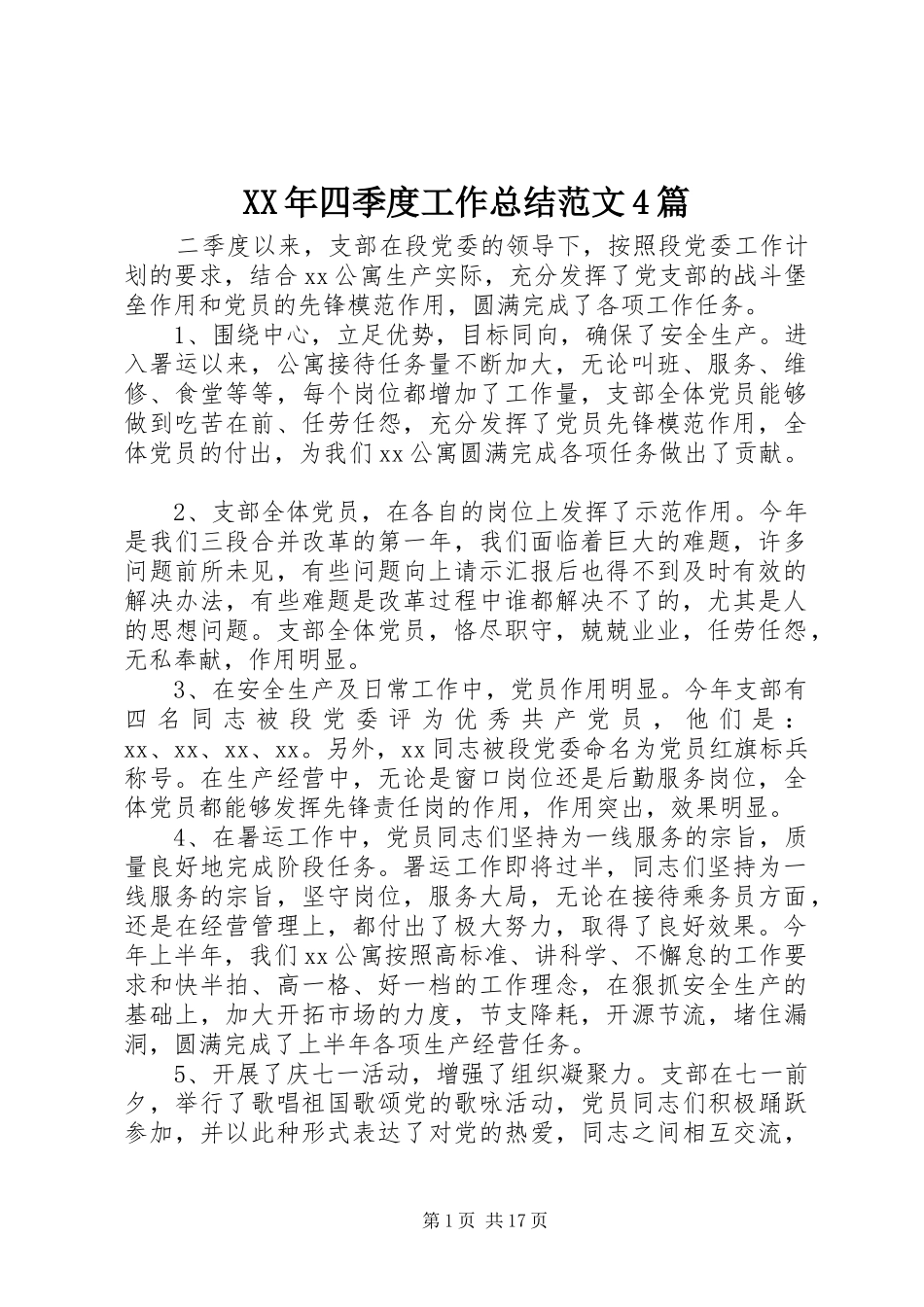 XX年四季度工作总结范文4篇_第1页