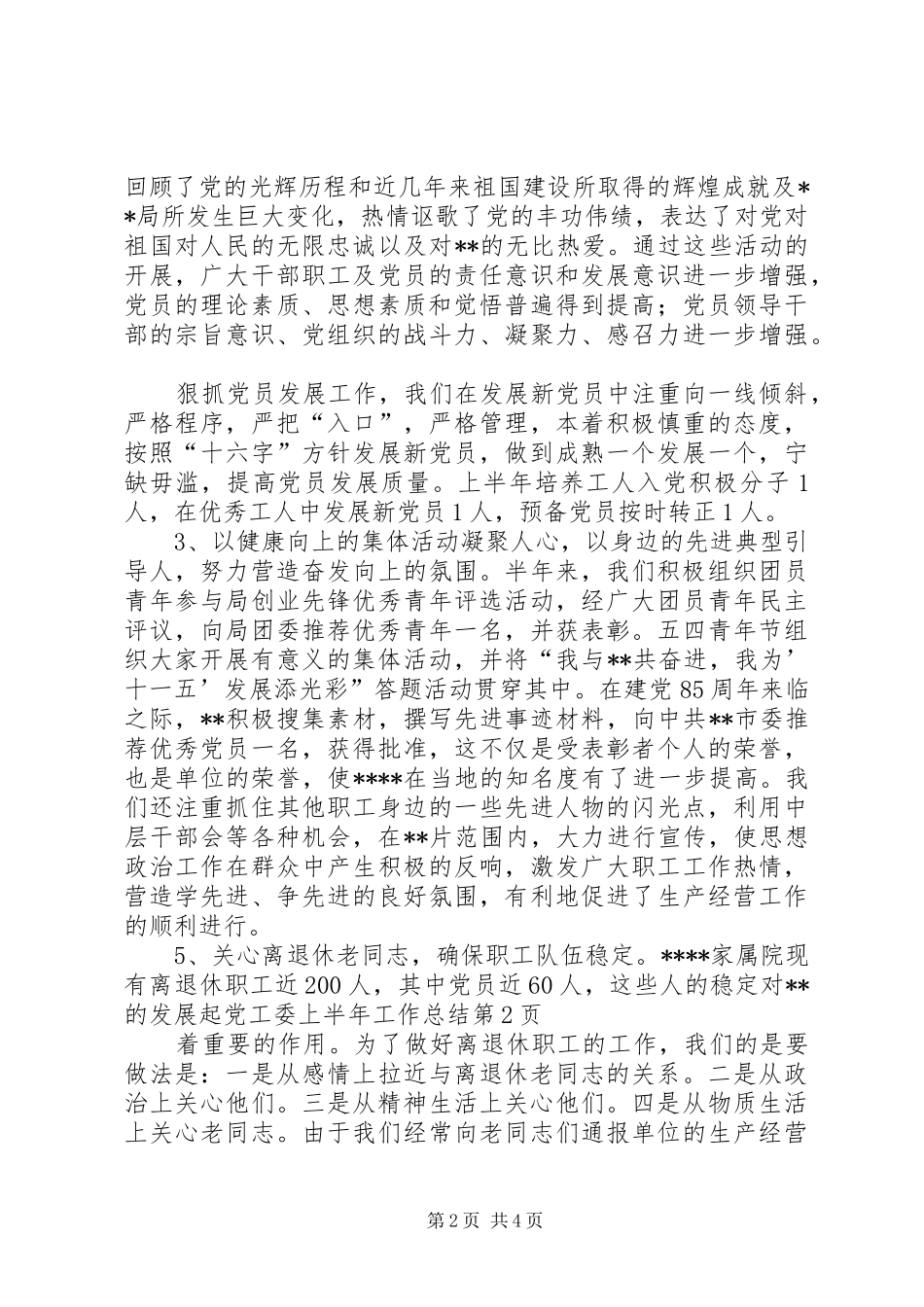 党工委上半年工作总结_第2页