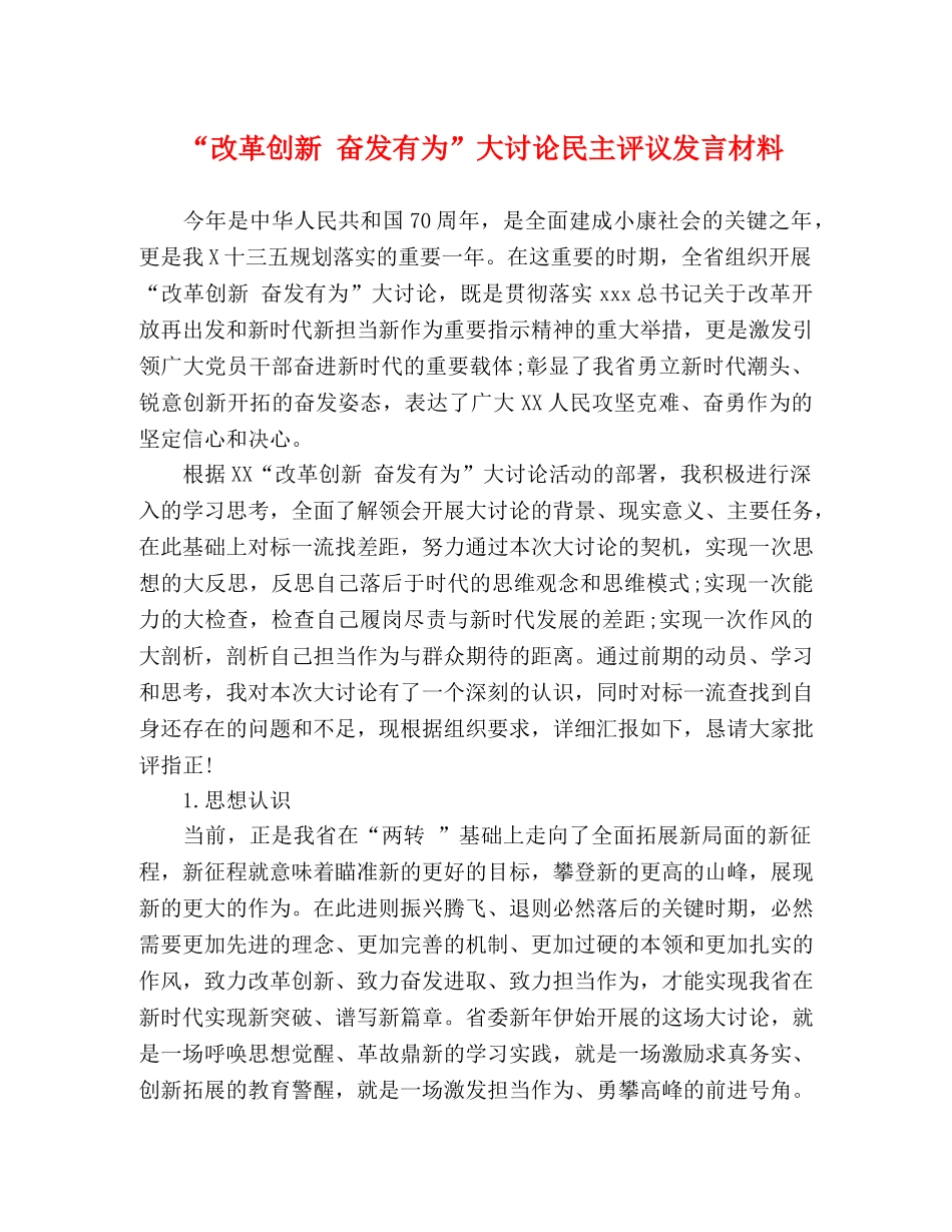 “改革创新 奋发有为”大讨论民主评议发言材料 _第1页