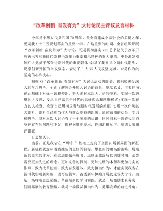 “改革创新 奋发有为”大讨论民主评议发言材料 
