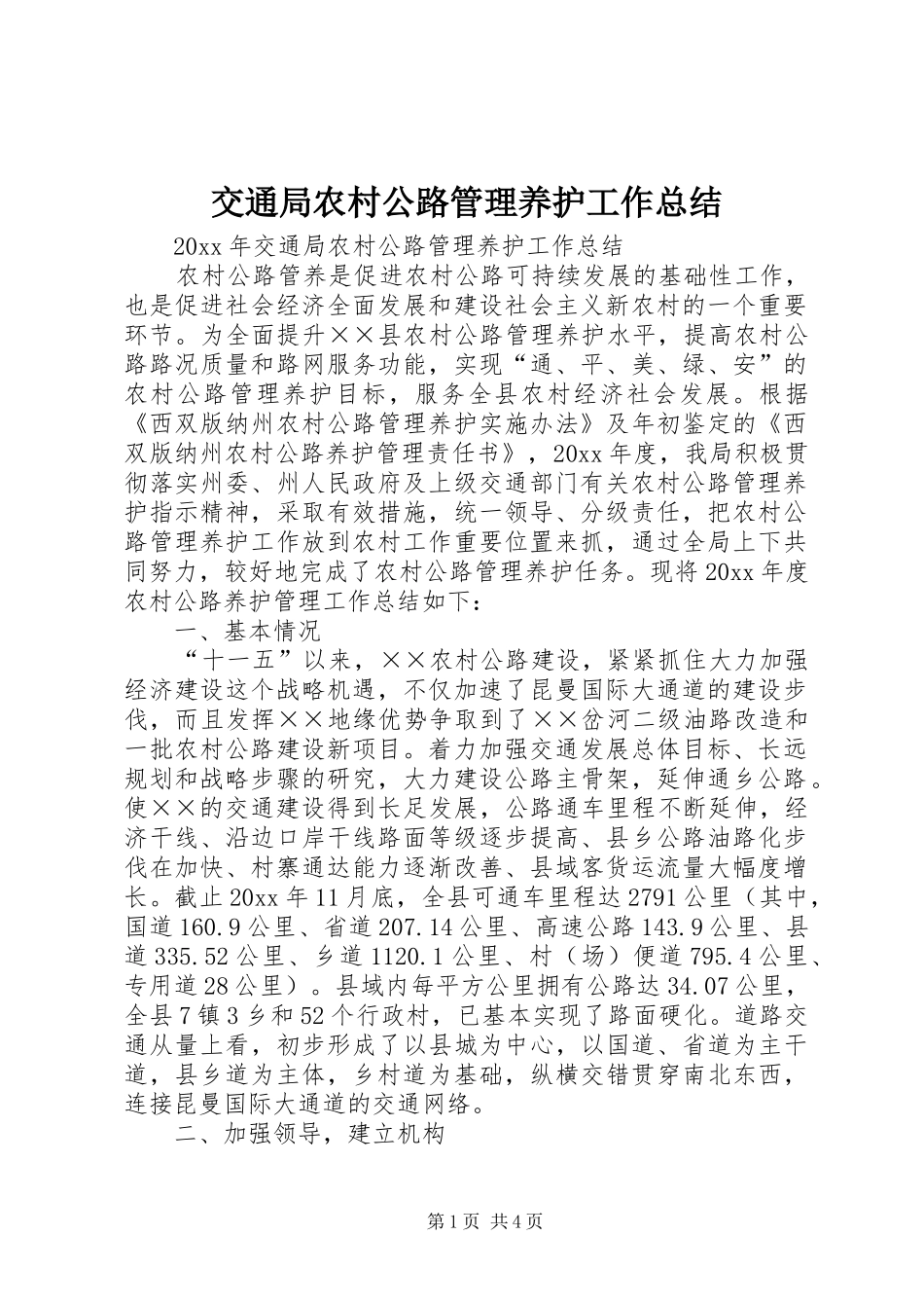 交通局农村公路管理养护工作总结 (3)_第1页