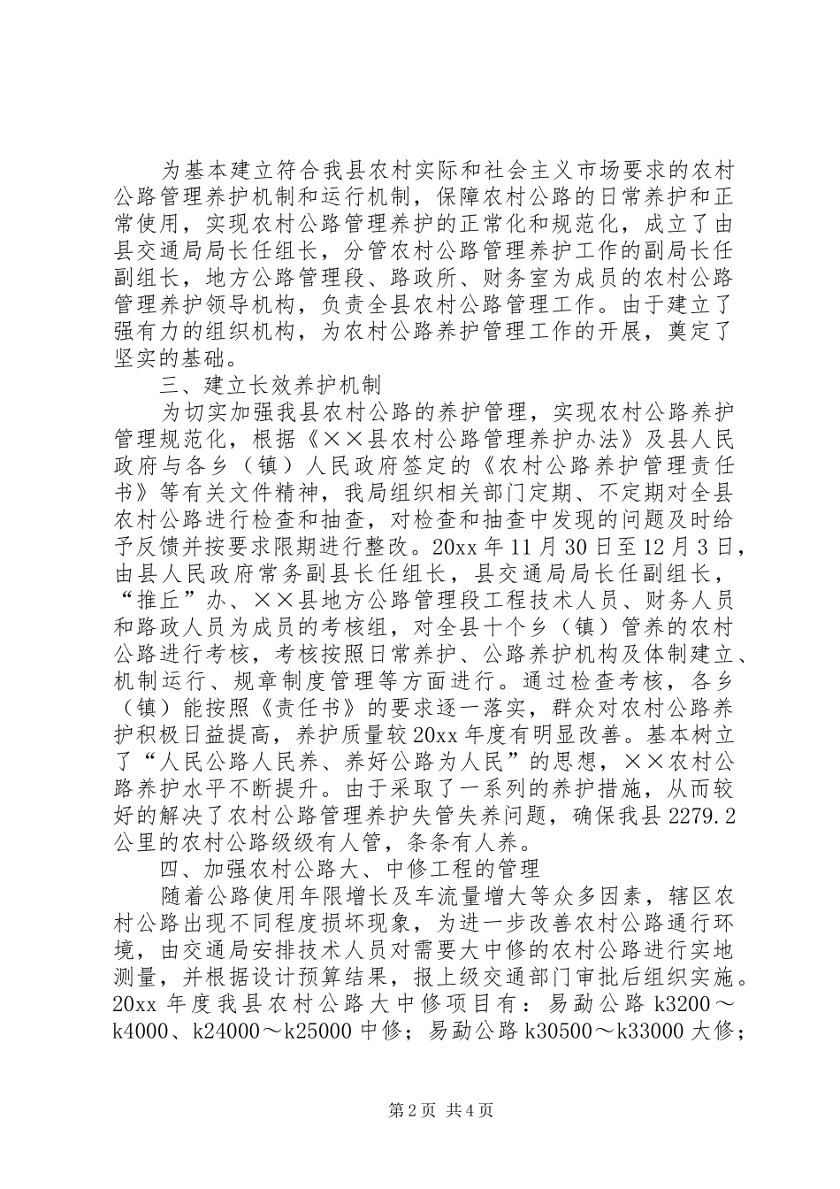 交通局农村公路管理养护工作总结 (3)_第2页