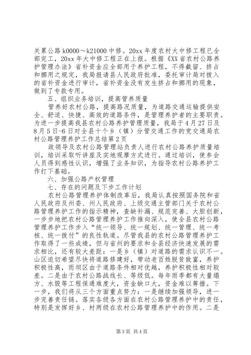 交通局农村公路管理养护工作总结 (3)_第3页