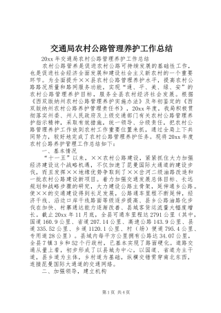 交通局农村公路管理养护工作总结 (3)