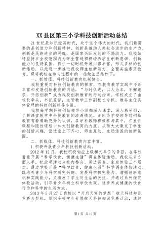 XX县区第三小学科技创新活动总结