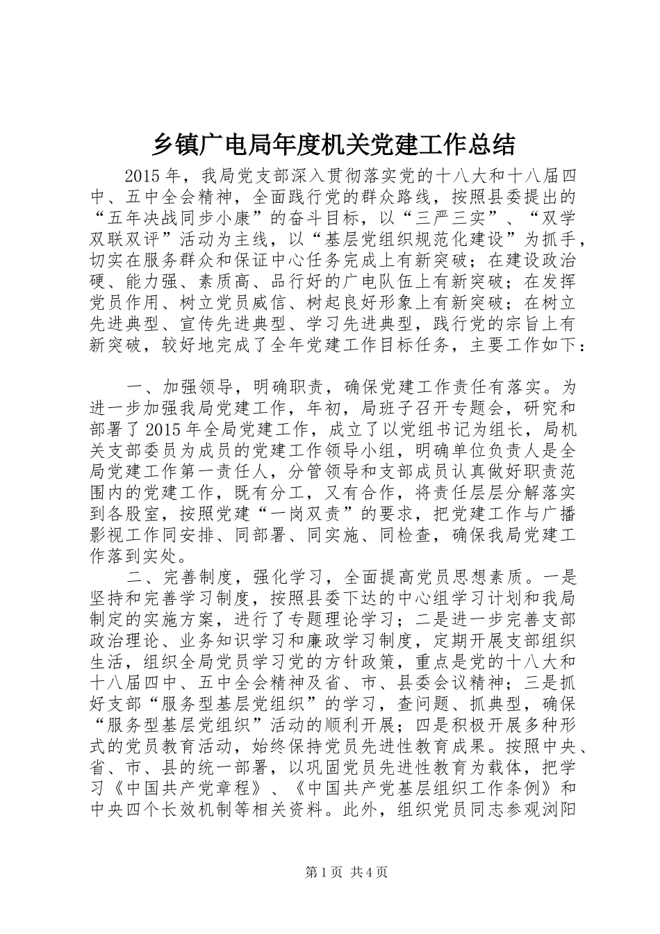 乡镇广电局年度机关党建工作总结_第1页