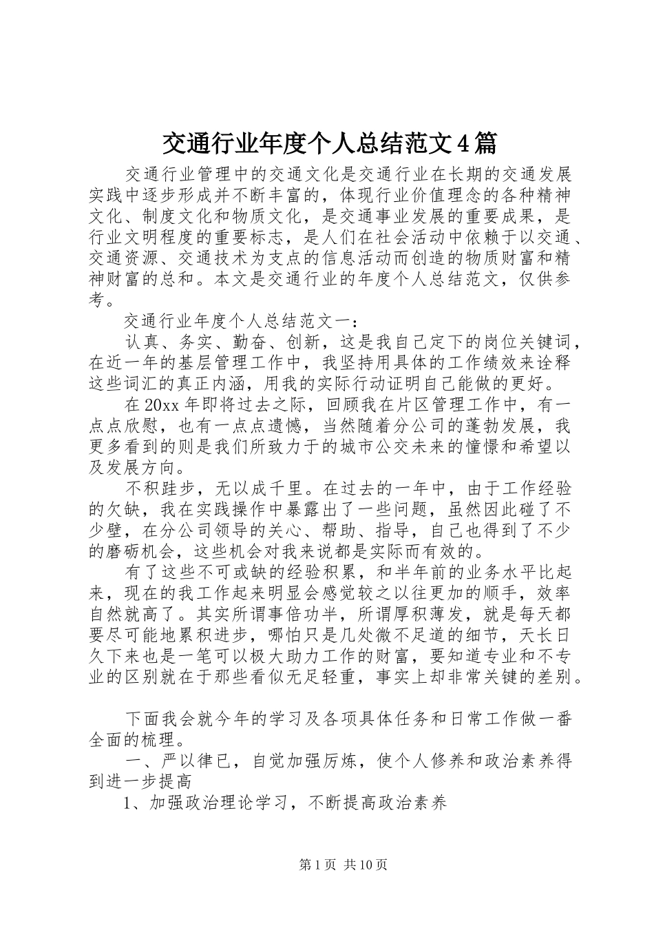 交通行业年度个人总结范文4篇_第1页