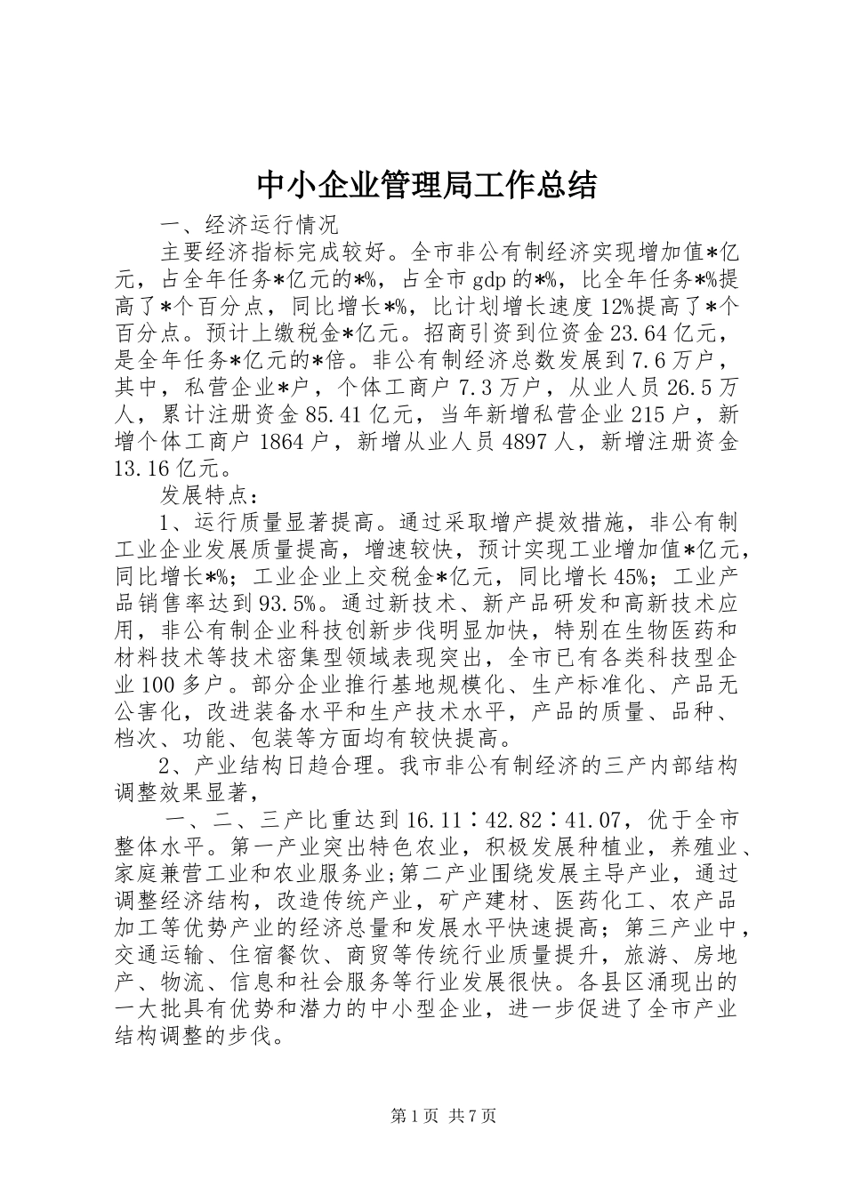 中小企业管理局工作总结_第1页