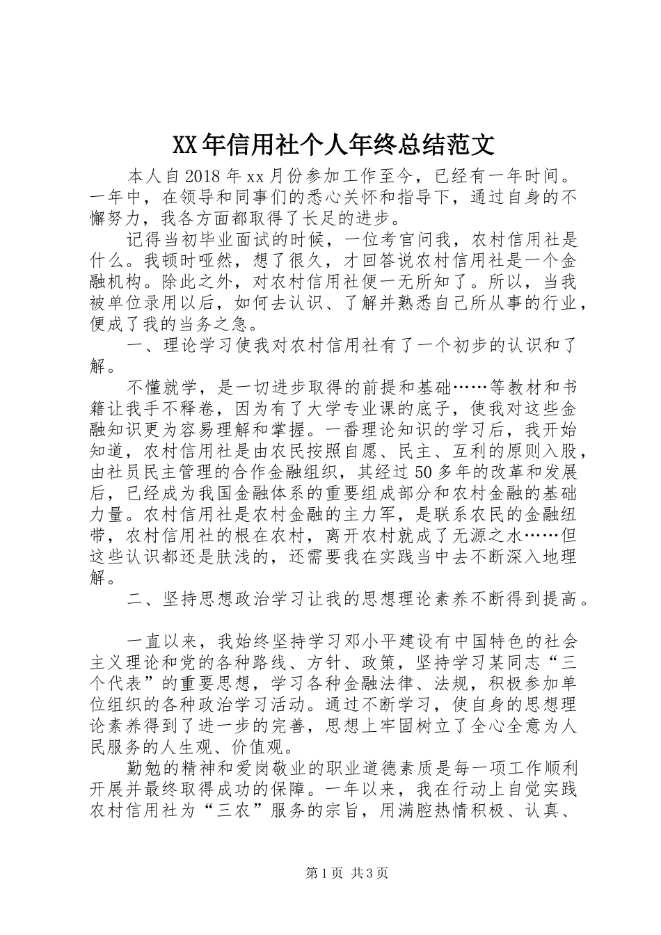XX年信用社个人年终总结范文_第1页