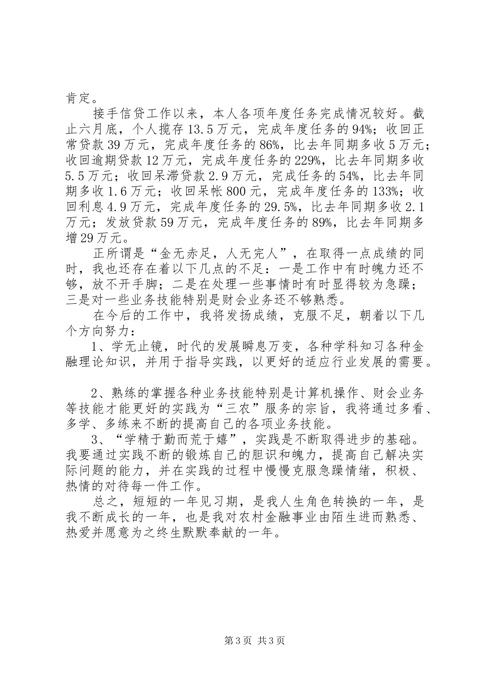 XX年信用社个人年终总结范文_第3页