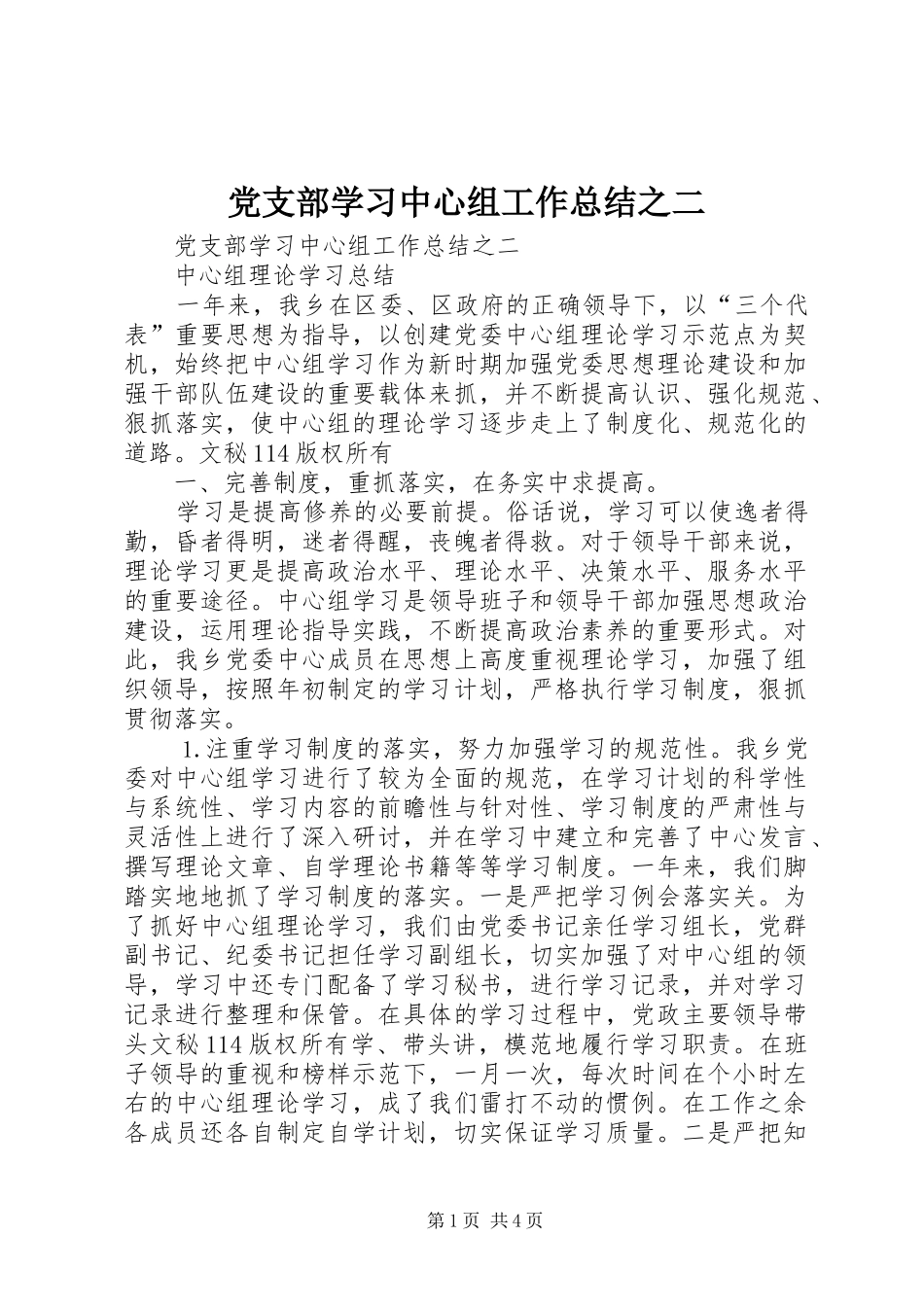党支部学习中心组工作总结之二 (3)_第1页