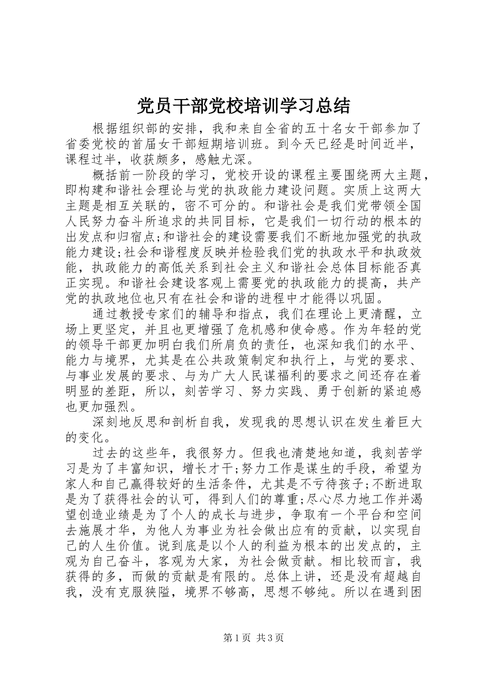 党员干部党校培训学习总结_第1页