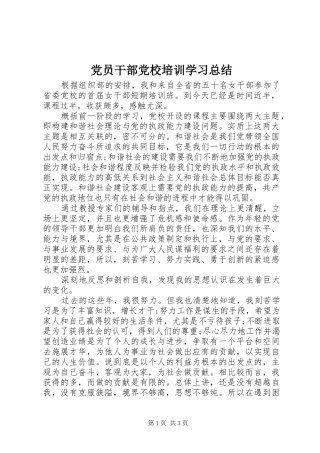党员干部党校培训学习总结
