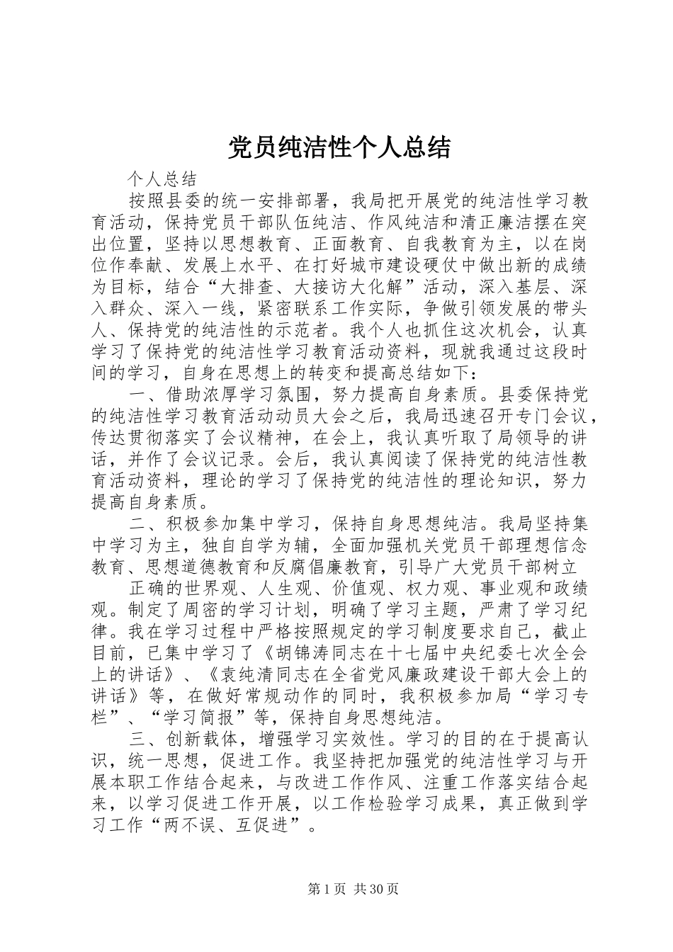 党员纯洁性个人总结_第1页