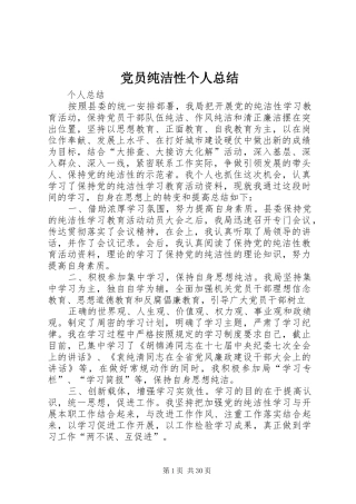 党员纯洁性个人总结