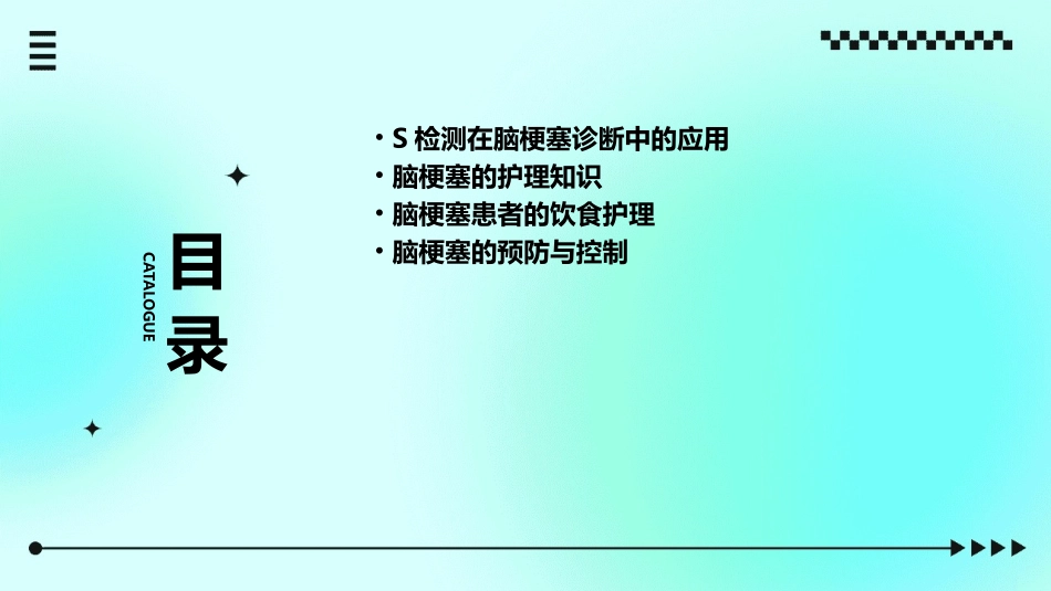 S检测在脑梗塞诊简述护理课件_第2页
