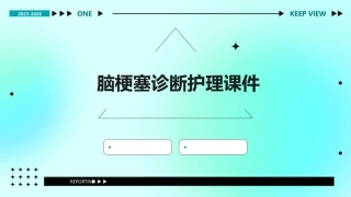 S检测在脑梗塞诊简述护理课件