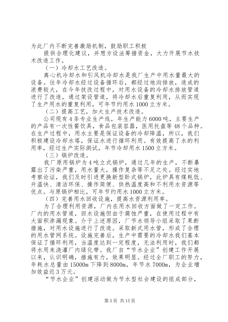 XX公司创建节水企业工作总结_第3页