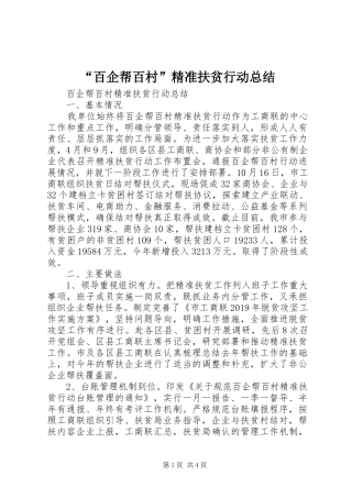 “百企帮百村”精准扶贫行动总结