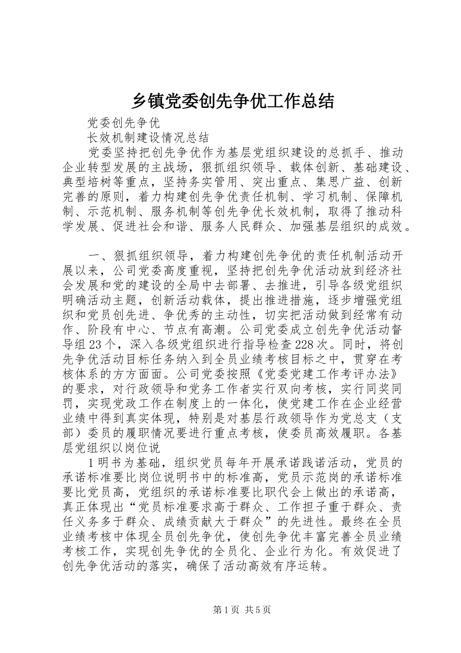 乡镇党委创先争优工作总结 (3)_第1页