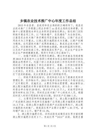 乡镇农业技术推广中心年度工作总结